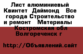 Лист алюминиевый Квинтет, Даймонд - Все города Строительство и ремонт » Материалы   . Костромская обл.,Волгореченск г.